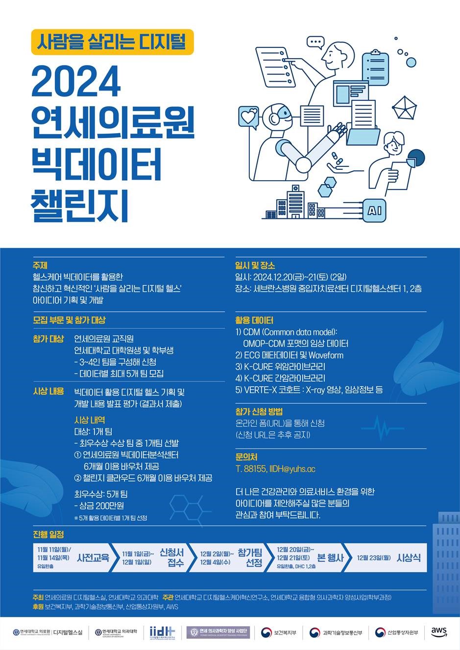 2024 연세의료원 빅데이터 챌린지 안내 포스터