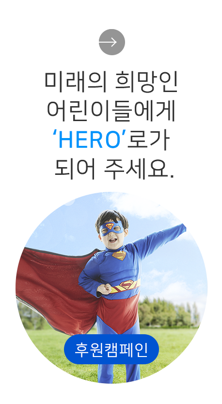 미래의 희망인 어린이들에게 ‘HERO’로가 되어 주세요.