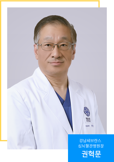 강남세브란스 심뇌혈관병원장 권혁문