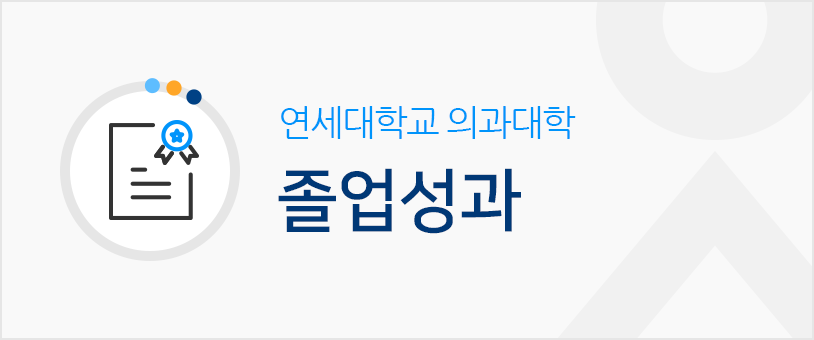 비전과 졸업성과