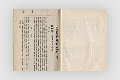 조선 체류 서양간호부회 번역 실용간호학 서론(1925)