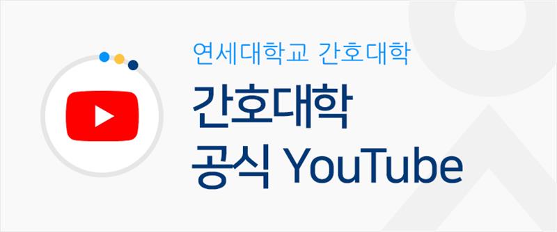 연세대학교 간호대학 간호대학 공식 YouTube