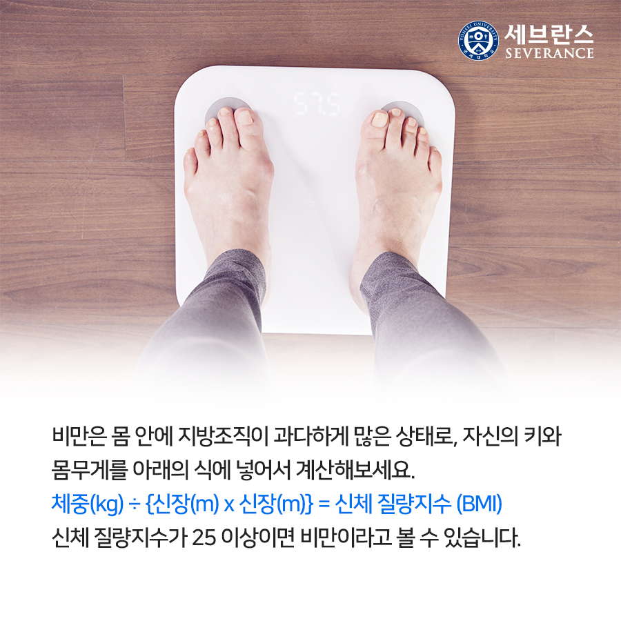 비만은 몸 안에 지방조직이 과다하게 많은 상태로, 자신의 키와 몸무게를 아래의 식에 넣어서 계산해보세요. 체중(kg) ÷ {신장(m) x 신장(m)} = 신체 질량지수 (BMI) 신체 질량지수가 25 이상이면 비만이라고 볼 수 있습니다. 