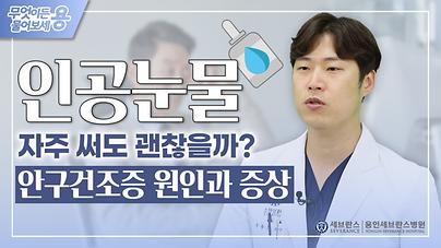 증가하는 안구건조증의 원인과 증상 그리고 인공눈물 부작용? 안구건조증 정리 1탄 | 안과 지용우 교수