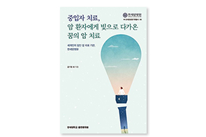 중입자 치료, 암 환자에게 빛으로 다가온 꿈의 암 치료