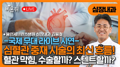  [의학채널 비온뒤] 최신 심혈관 중재 시술의 최신 흐름은? 국제무대 라이브 시연! 혈관 막힘, 스텐트로 해결할까 수술이 답일까?